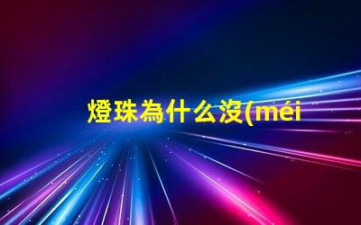 燈珠為什么沒(méi)驅(qū)動(dòng) 燈珠為什么會(huì)亮